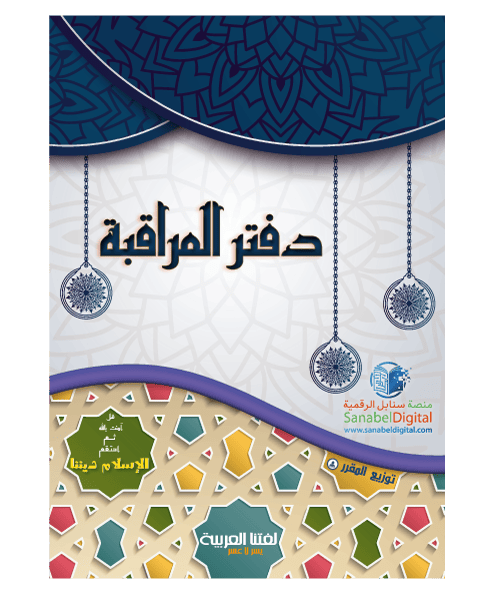 Journal de classe - Sanabel Sanabel Livres > Islam Librairie Musulmane Al-imen