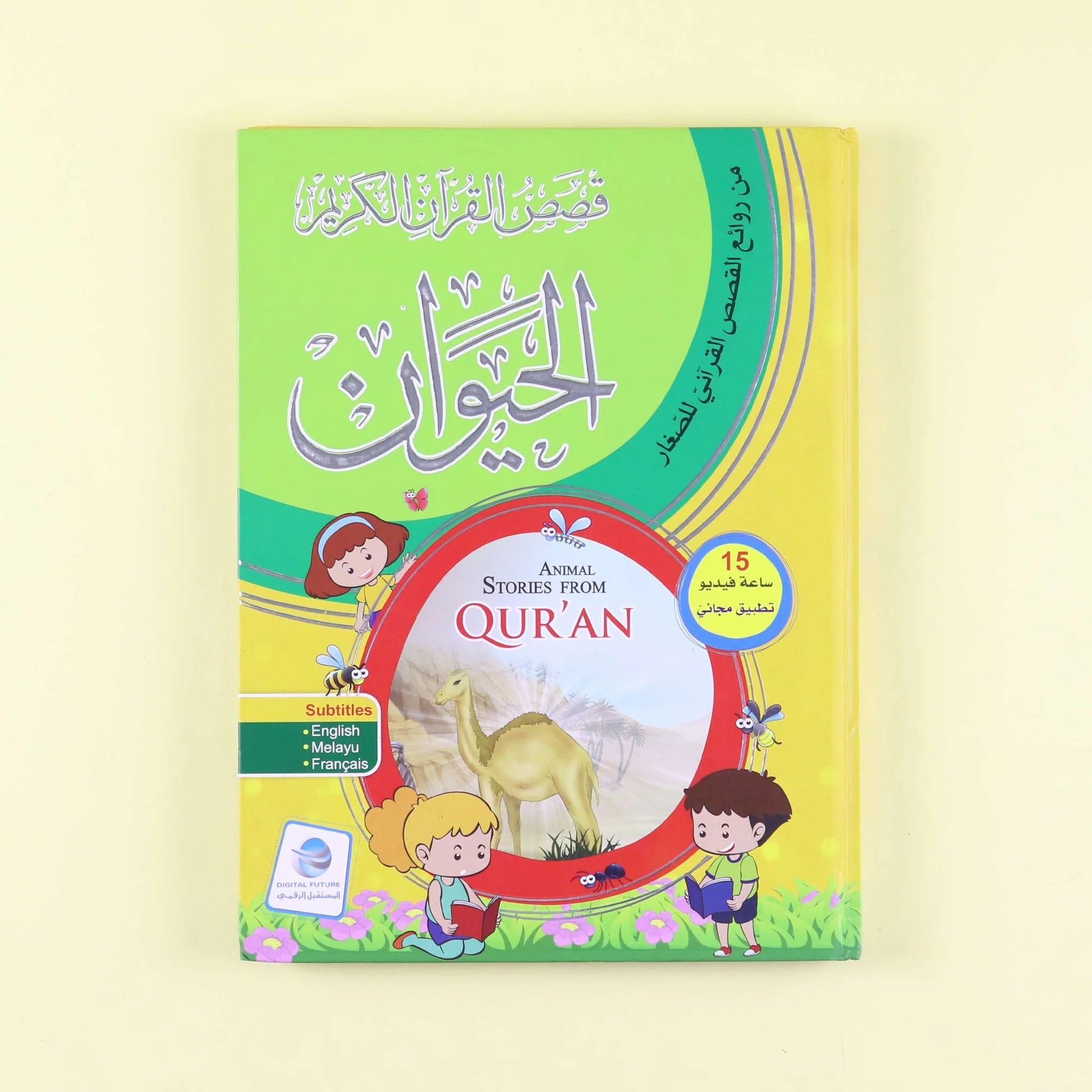 قصص الحيوان في القرآن الكريم disponible chez Al - imen