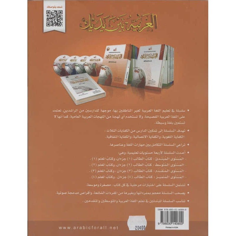 L'arabe entre tes mains pour élève/étudiant (Nouvelle édition) Avec QR code - Niveau 1 - Partie 1 (Unité de 1 à 8) - العربية بين يديك - كتاب الطالب 1 - الجزء الاول Arabic For All Livres > Islam > Apprendre l'Arabe 9786030140800 Librairie Musulmane Al-imen