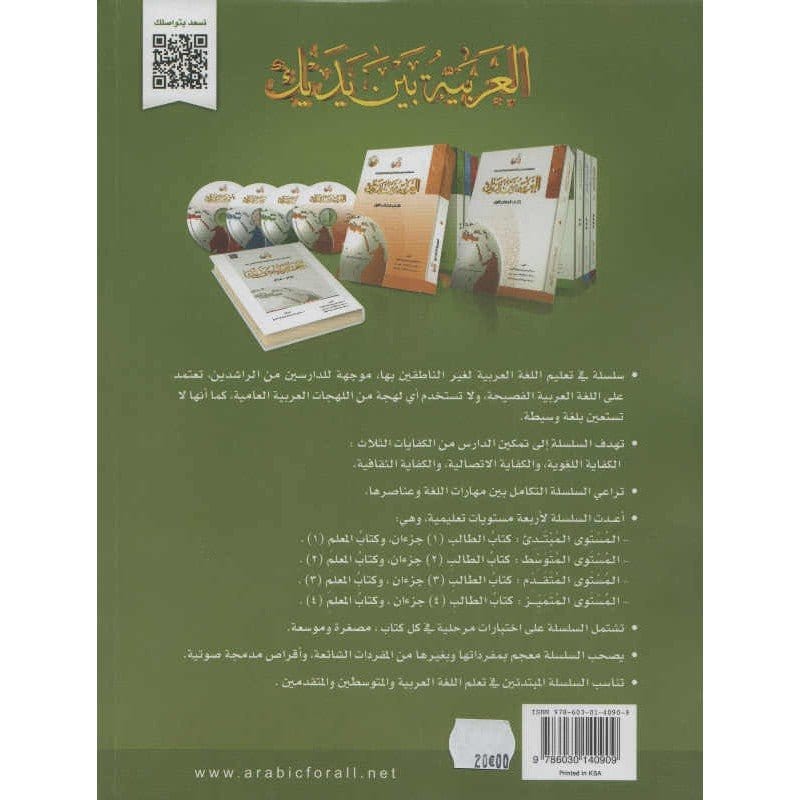 L'arabe entre tes mains pour élève/étudiant (Nouvelle édition) - Niveau 2 - Partie 1 (Unité de 1 à 8) Avec QR code - العربية بين يديك - كتاب الطالب 2 - الجزء الاول Arabic For All Livre > Islam 9786030140909 Librairie Musulmane Al-imen