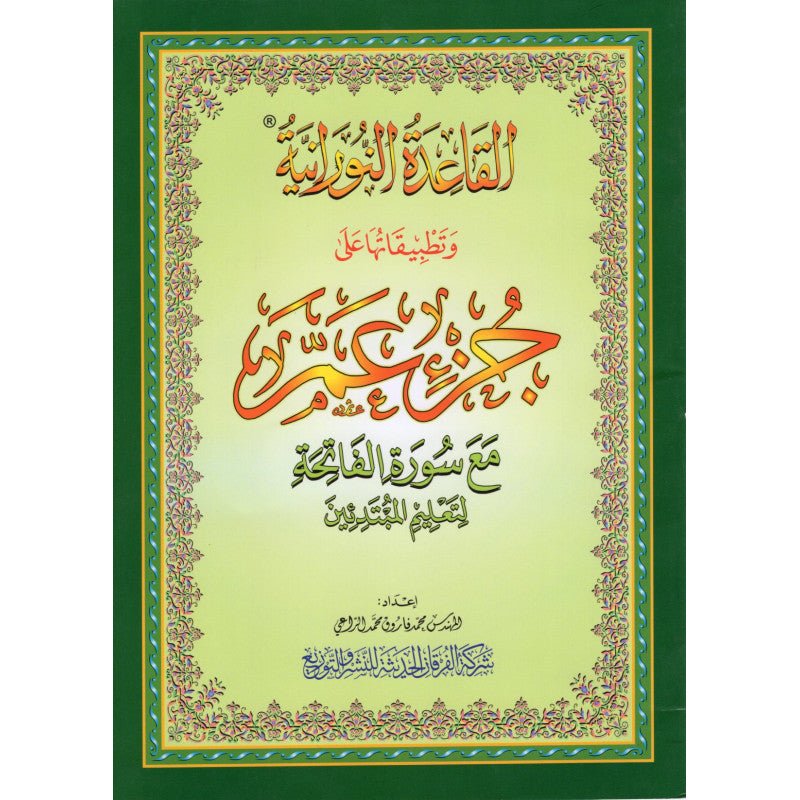 La Méthode Nourania & son Application sur juzz Amma - Livres par édition par Al - Forqâne disponible chez Al - imen