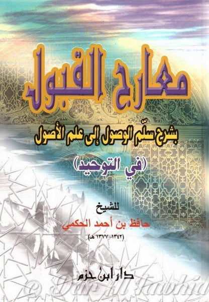 Ma'ârij Al - Qabûl Bi - Sharh Sullam Al - Wusûl Ila 'ilm Al - Usûl [1 Volume]/معارج القبول بشرح سلم الوصول إلى علم الأصول - Livres par édition par Al - Imen Arabe disponible chez Al - imen