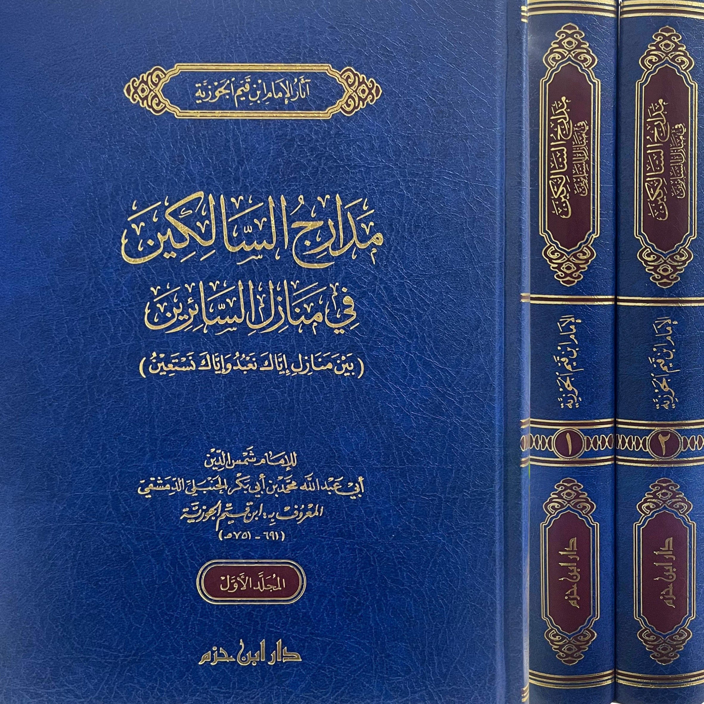 مدارج السالكين -  MADAARIJ AS-SAALIKIN - AL-IMAM IBN QAYYIM AL-JAWZIYYA Ibn Hazm Livres Arabe 9786144163528 Librairie Musulmane Al-imen