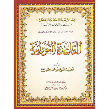 Méthode Nourania - Grand Format - cartonné - القاعدة النورانية - d’après Nour Mohamed Haqani Al - imen