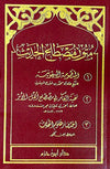 متون مصطلح الحديث ( البيقونية ونخبة الفكر واختصار علوم الحديث) ( شاموا / لونان / 10*15 / فلكسي ) Al - imen