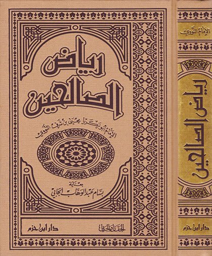 RIYAD AS - SALIHIN DE L'IMAM AN - NAWAWI رياض الصالحين للإمام النووي - Version arabe Al - imen