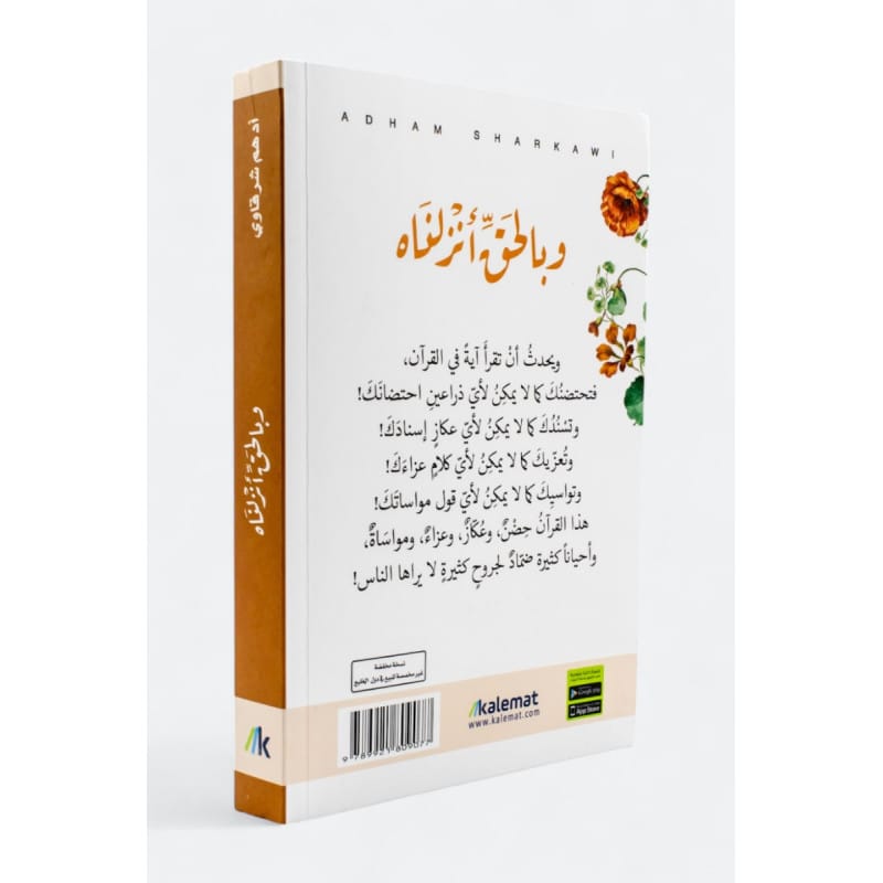 وبالحق أنزلناه : قصص وراء الآيات  لأدهم الشرقاوي Sana Livres > Islam > Apprendre l'Arabe 9789921809077 Librairie Musulmane Al-imen