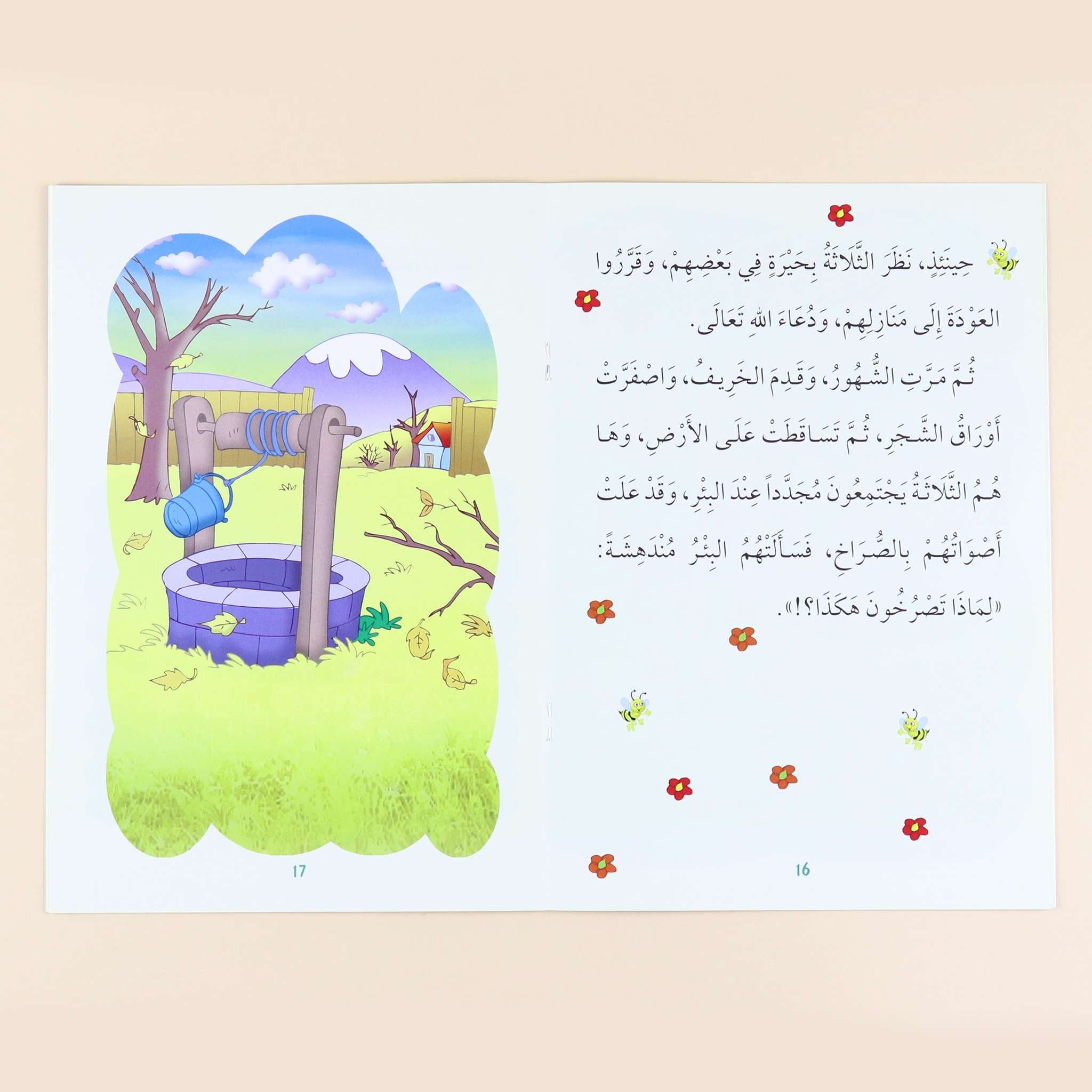 سلسلة "أنا أتعلم من آيات كتاب الله" - 10 قصص Al - imen