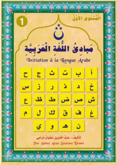 initiation-a-la-langue-arabe-niveau-1-مبادئ-اللغة-العربية-الجزء-الأول