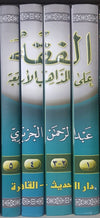 fiqih-ala-madzahibil-arabaah-الفقه-على-مذاهب-الأربعة